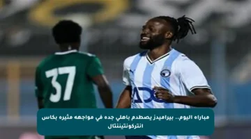 مباراة اليوم.. بيراميدز يصطدم بأهلي جدة في مواجهة مثيرة بكأس إنتركونتيننتال